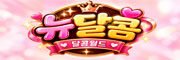 뉴달콤(달콤월드)